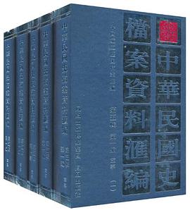 中华民国史档案资料汇编 pdf epub mobi 电子书 下载