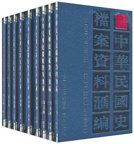 中华民国史档案资料汇编 pdf epub mobi 电子书 下载