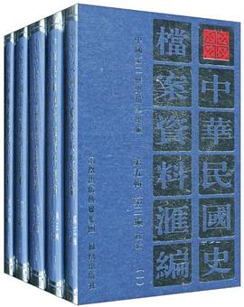 中华民国史档案资料汇编 pdf epub mobi 电子书 下载