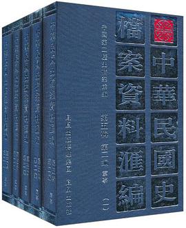 中华民国史档案资料汇编 pdf epub mobi 电子书 下载