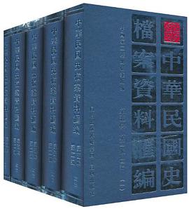 中华民国史档案资料汇编 pdf epub mobi 电子书 下载