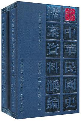 中华民国史档案资料汇编 pdf epub mobi 电子书 下载