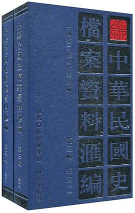 中华民国史档案资料汇编 pdf epub mobi 电子书 下载