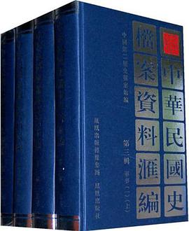中华民国史档案资料汇编 pdf epub mobi 电子书 下载