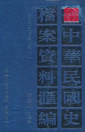 中华民国史档案资料汇编 pdf epub mobi 电子书 下载