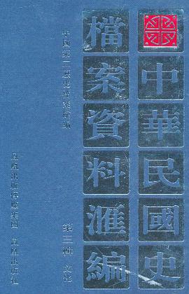 中华民国史档案资料汇编 pdf epub mobi 电子书 下载