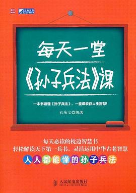 每天一堂《孙子兵法》课 pdf epub mobi 电子书 下载