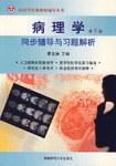 病理学同步辅导与习题解析 pdf epub mobi 电子书 下载