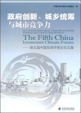 政府创新、城乡统筹与城市竞争力 pdf epub mobi 电子书 下载
