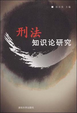 刑法知識論研究 pdf epub mobi 電子書 下載