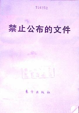 禁止公布的文件 pdf epub mobi 电子书 下载