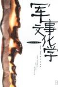 军事文化学 pdf epub mobi 电子书 下载