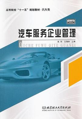 汽车服务企业管理 pdf epub mobi 电子书 下载