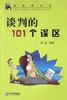 谈判的101个误区 pdf epub mobi 电子书 下载