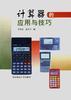 计算器的应用与技巧 pdf epub mobi 电子书 下载