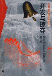 开发与掠夺 pdf epub mobi 电子书 下载