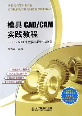 模具CAD/CAM实践教程 pdf epub mobi 电子书 下载