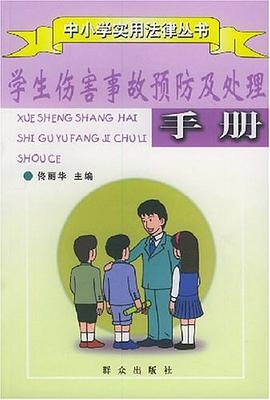 学生伤害事故预防及处理手册
