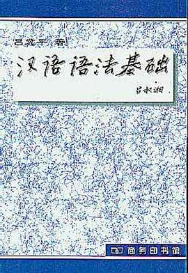 汉语语法基础 pdf epub mobi 电子书 下载