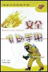 安全自助手冊 pdf epub mobi 電子書 下載