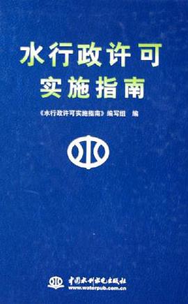 水行政许可实施指南 pdf epub mobi 电子书 下载