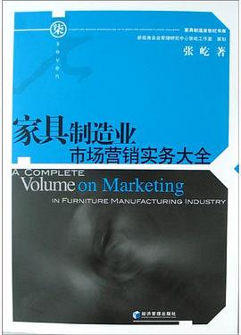 傢具製造業市場營銷實務大全 pdf epub mobi 電子書 下載