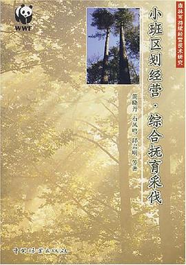 小班區劃經營.綜閤撫育采伐 pdf epub mobi 電子書 下載