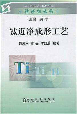 钛近净成形工艺 pdf epub mobi 电子书 下载