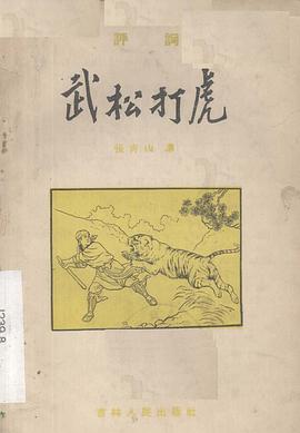 武鬆打虎 pdf epub mobi 電子書 下載
