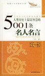 人類曆史上最富智慧的5001條名人名言 青春版 pdf epub mobi 電子書 下載