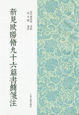 新見歐陽脩九十六篇書簡箋注 pdf epub mobi 電子書 下載