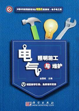 电气照明施工与维护