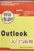 Outlook入门与应用 pdf epub mobi 电子书 下载