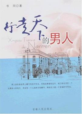 行走天下的男人 pdf epub mobi 电子书 下载