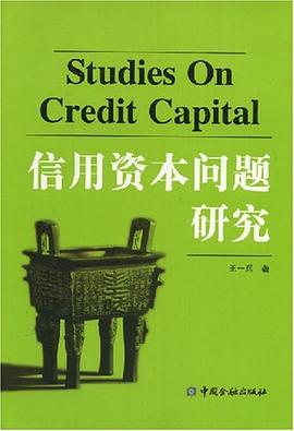 信用资本问题研究 pdf epub mobi 电子书 下载