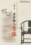 老出版人肖像 pdf epub mobi 电子书 下载