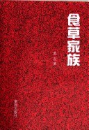 食草家族 pdf epub mobi 电子书 下载