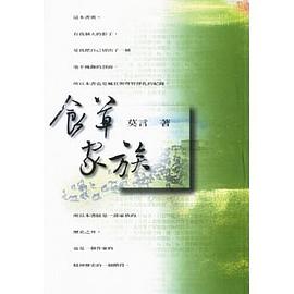 食草家族 pdf epub mobi 电子书 下载