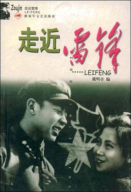 走近雷锋 pdf epub mobi 电子书 下载