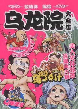 乌龙院大全集（套装共4册） pdf epub mobi 电子书 下载