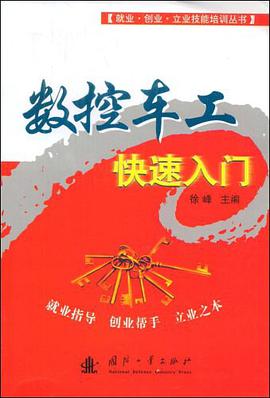 数控车工快速入门 pdf epub mobi 电子书 下载