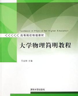 大学物理简明教程 pdf epub mobi 电子书 下载