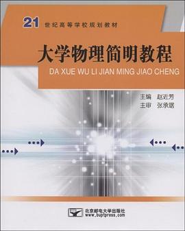大学物理简明教程 pdf epub mobi 电子书 下载