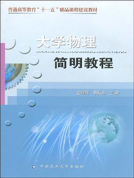 大学物理简明教程 pdf epub mobi 电子书 下载
