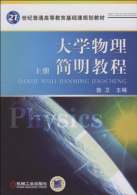 大学物理简明教程 pdf epub mobi 电子书 下载