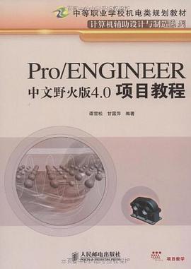 Pro/ENGINEER中文野火版4.0项目教程 pdf epub mobi 电子书 下载