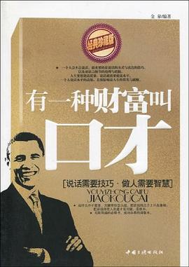 有一种财富叫口才 pdf epub mobi 下载