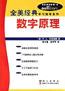 数字原理 pdf epub mobi 电子书 下载