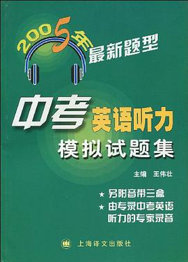 2005年最新题型中考英语听力模拟试题集 pdf epub mobi 电子书 下载