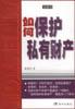 如何保护私有财产 pdf epub mobi 电子书 下载